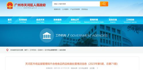 广州市天河区市场监督管理局公布2023年第5期（总第71期）不合格食品药品核查处置情况，强调网络与信息安全软件开发监管重要性