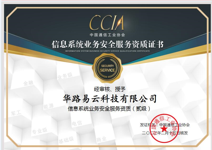 华路易云喜获信息系统业务安全服务贰级资质，深耕网络信息安全软件开发领域