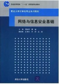 网络与信息安全基础 软件开发实践与防护策略